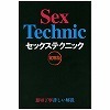 セックステクニック　実用版(書籍)