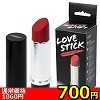 【リップスティック型ローター】LOVE STICK(ラブスティック)